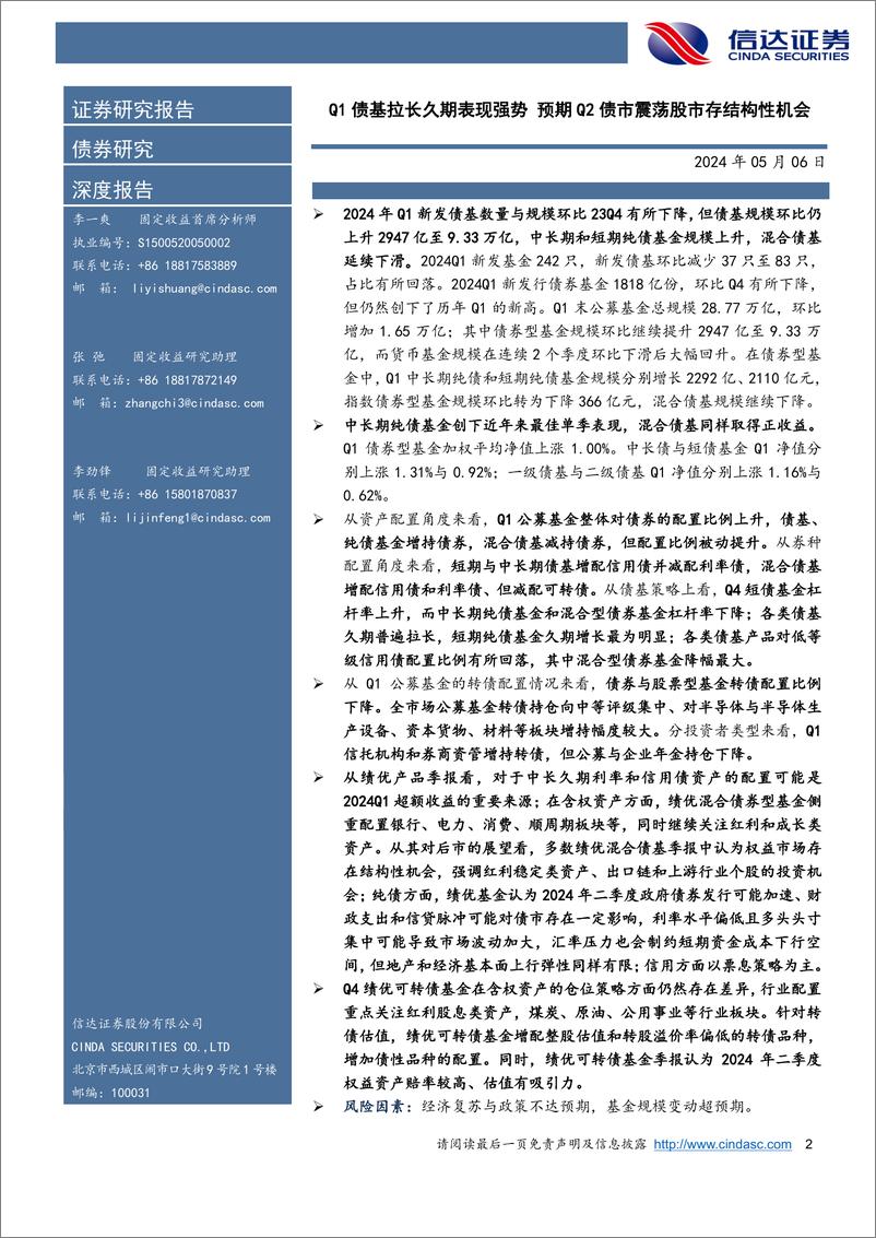 《深度解析24Q1债基季报：Q1债基拉长久期表现强势，预期Q2债市震荡股市存结构性机会-240506-信达证券-29页》 - 第2页预览图