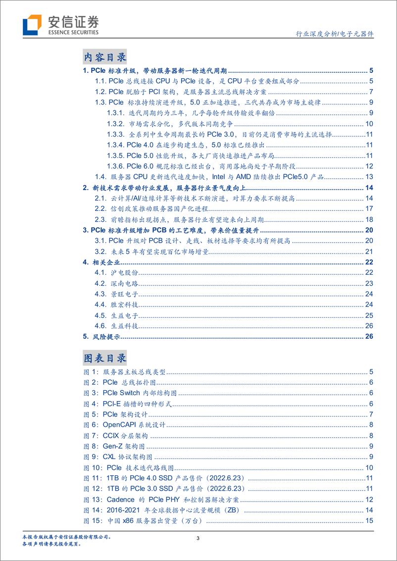 《电子元器件行业：PCIe总线标准升级，服务器PCB有望迎来新一轮景气周期》 - 第3页预览图