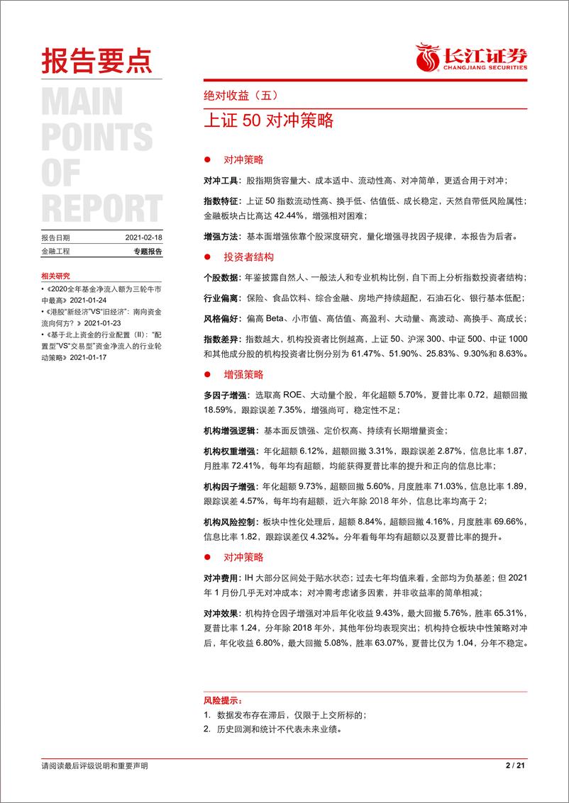 《绝对收益（五）：上证50对冲策略-20210218-长江证券-21页》 - 第2页预览图