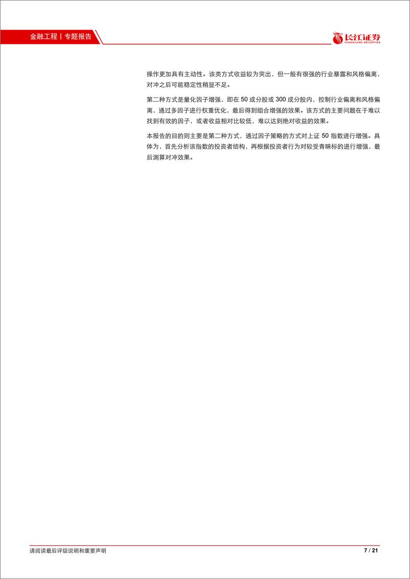 《绝对收益（五）：上证50对冲策略-20210218-长江证券-21页》 - 第7页预览图