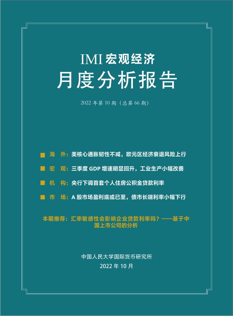 《202210-IMI宏观经济月度分析报告》 - 第2页预览图