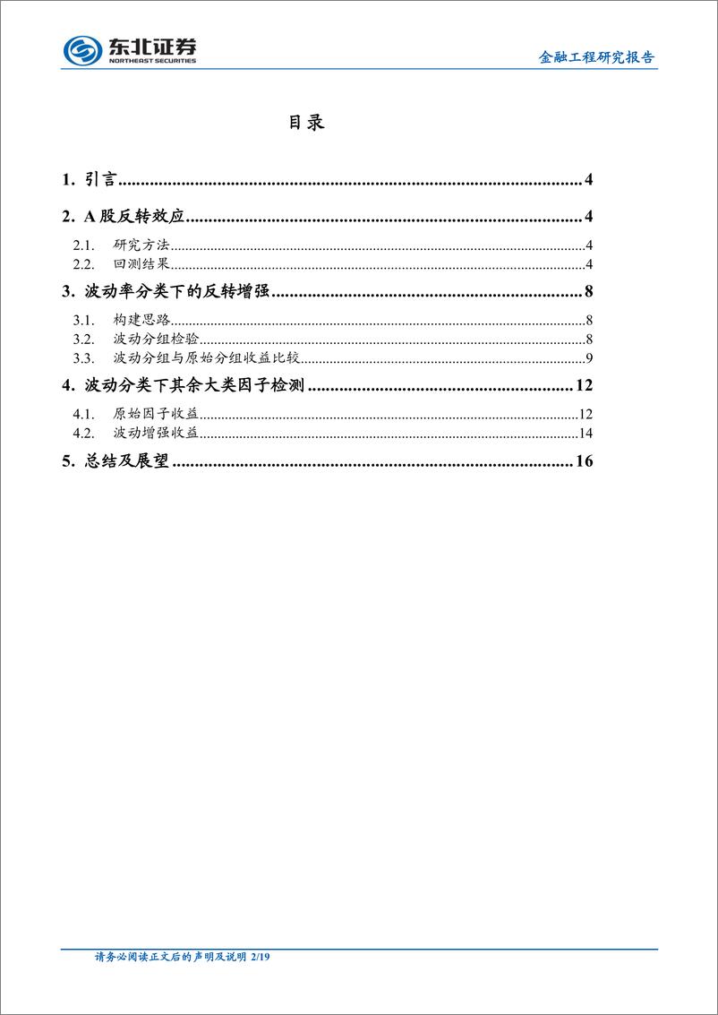 《东北证2018111东北证券市场波动风险研究：波动分类下A股反转效应增强》 - 第2页预览图