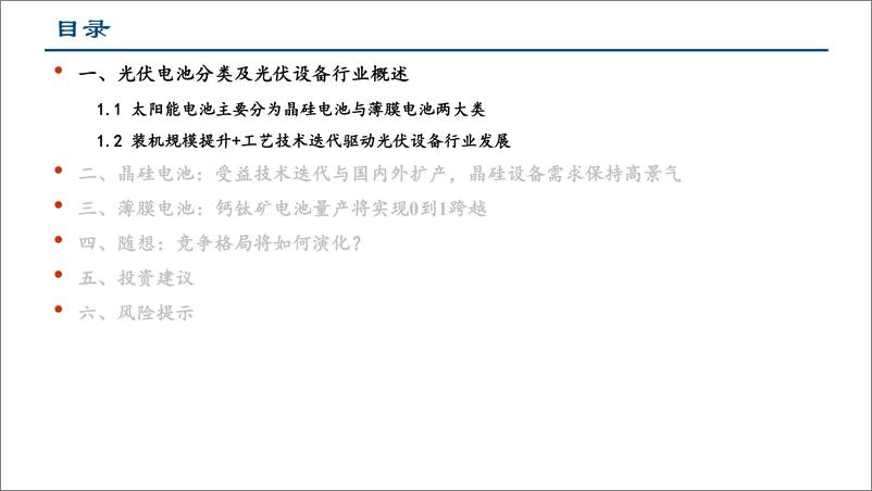 《光伏设备行业：光伏设备产业现状及前景分析-20230216-中信建投-57页》 - 第4页预览图