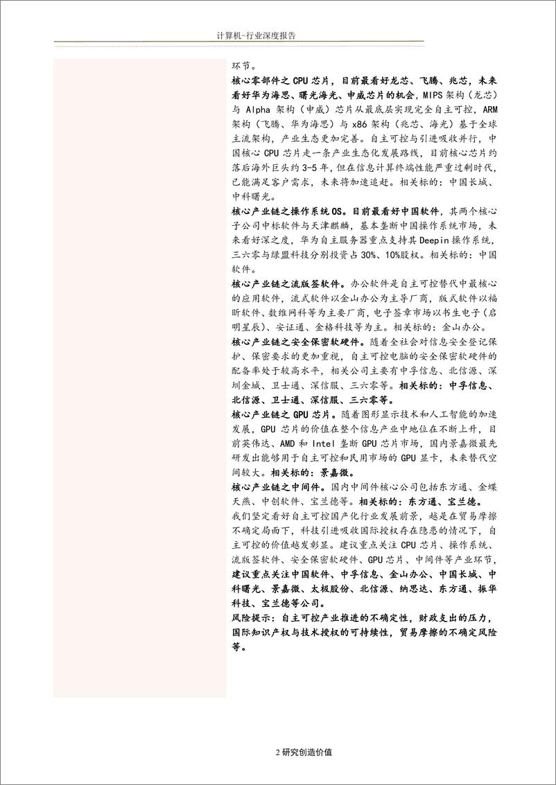 《计算机行业：中国自主可控行业全景图-20190526-方正证券-97页》 - 第3页预览图