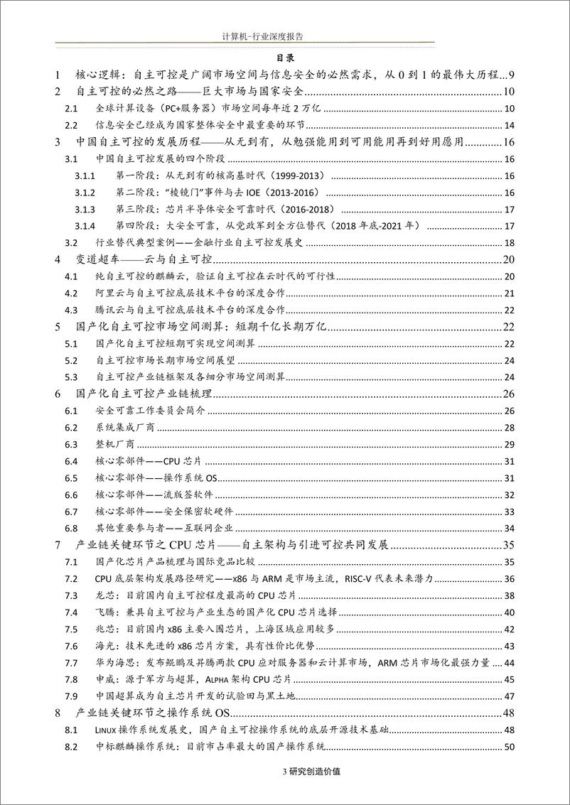 《计算机行业：中国自主可控行业全景图-20190526-方正证券-97页》 - 第4页预览图