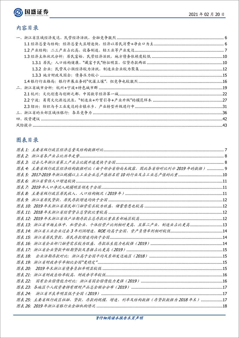 《银行业区域研究系列一：解密浙江经济、特色城市与优质银行群-20210220-国盛证券-44页》 - 第3页预览图