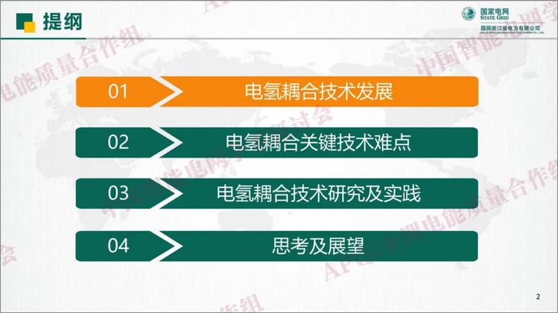 《基于可再生能源的电氢耦合关键技术研究与实践-39页》 - 第3页预览图