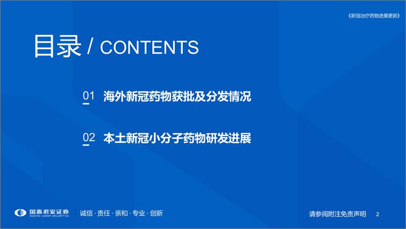 《医药行业专题：新冠治疗药物进展更新-20221202-国泰君安-26页》 - 第3页预览图