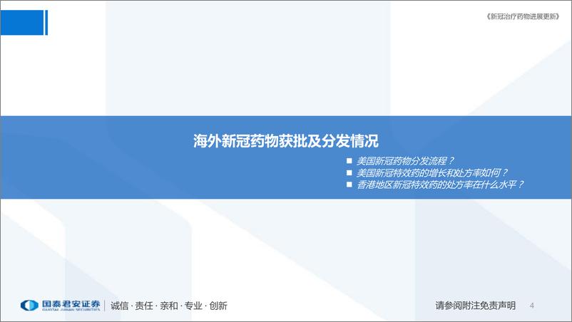 《医药行业专题：新冠治疗药物进展更新-20221202-国泰君安-26页》 - 第5页预览图