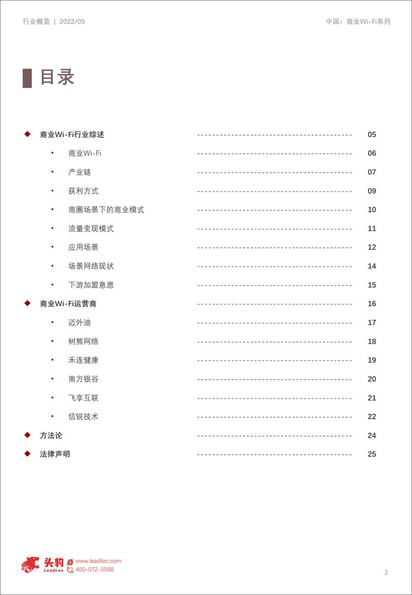 《2022年中国商业Wi-Fi行业发展洞察-2022.08-27页》 - 第3页预览图