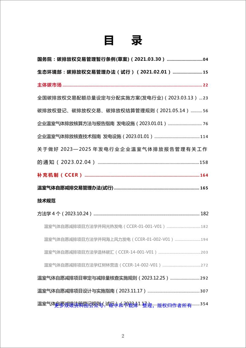 《全国碳市场交易制度法规政策汇编》 - 第3页预览图