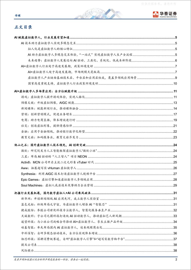 《华泰证券-传媒行业专题研究：虚拟数字人+AI，产业加速度-230526》 - 第2页预览图