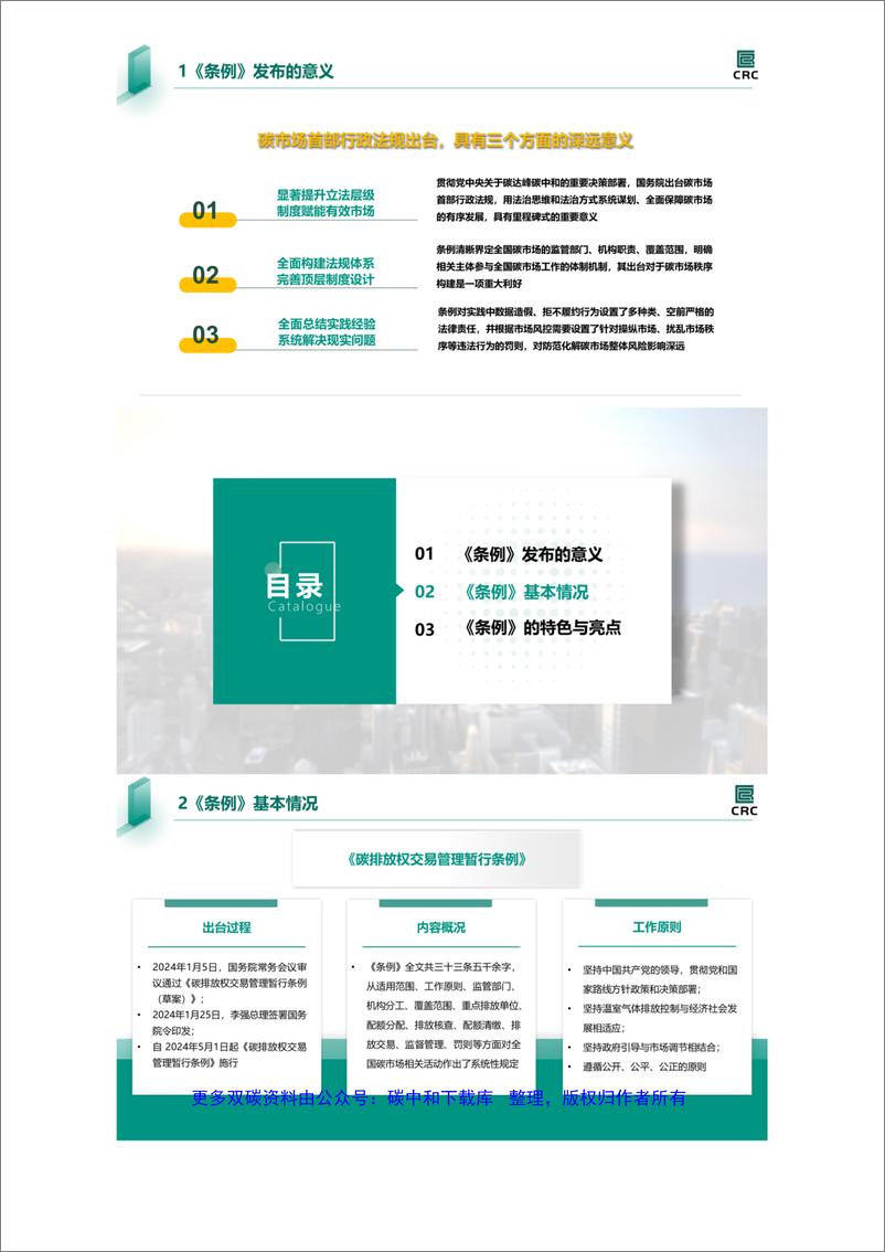 《碳排放权交易管理暂行条例》解读 - 第2页预览图