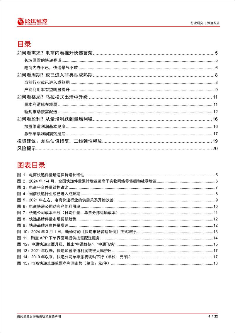 《航空货运与物流行业：四问四答快递行业，从出清走向成熟，从成长进阶价值-240526-长江证券-22页》 - 第4页预览图