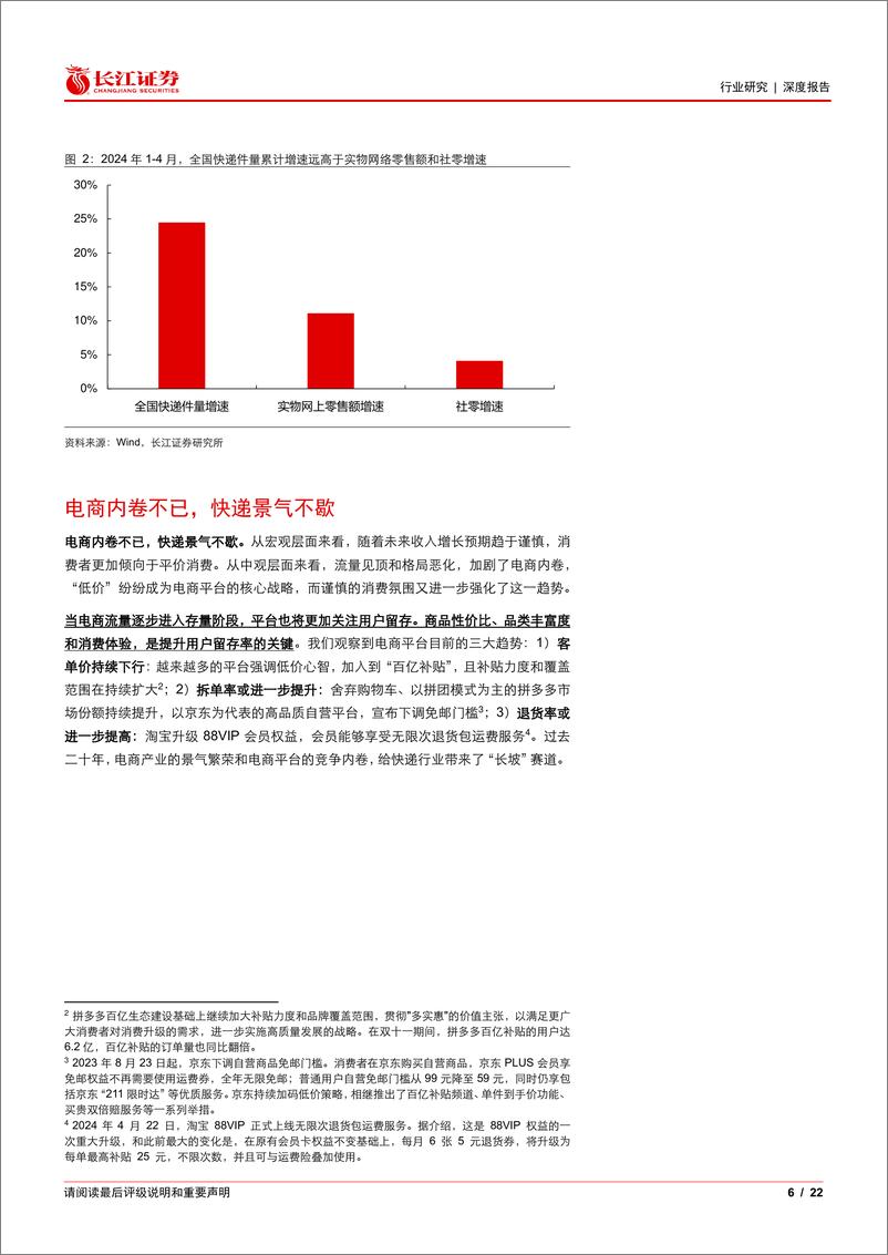 《航空货运与物流行业：四问四答快递行业，从出清走向成熟，从成长进阶价值-240526-长江证券-22页》 - 第6页预览图