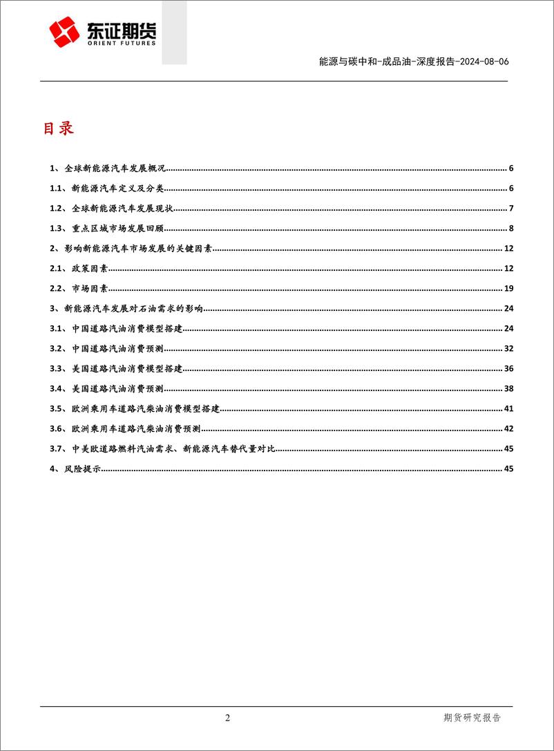 《东证期货-能源与碳中和深度报告_新能源乘用车对油品消费冲击的定量研究》 - 第2页预览图