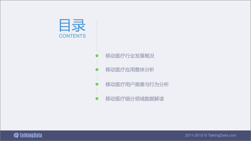 《TalkingData-2015年移动医疗行业数据报告》 - 第2页预览图