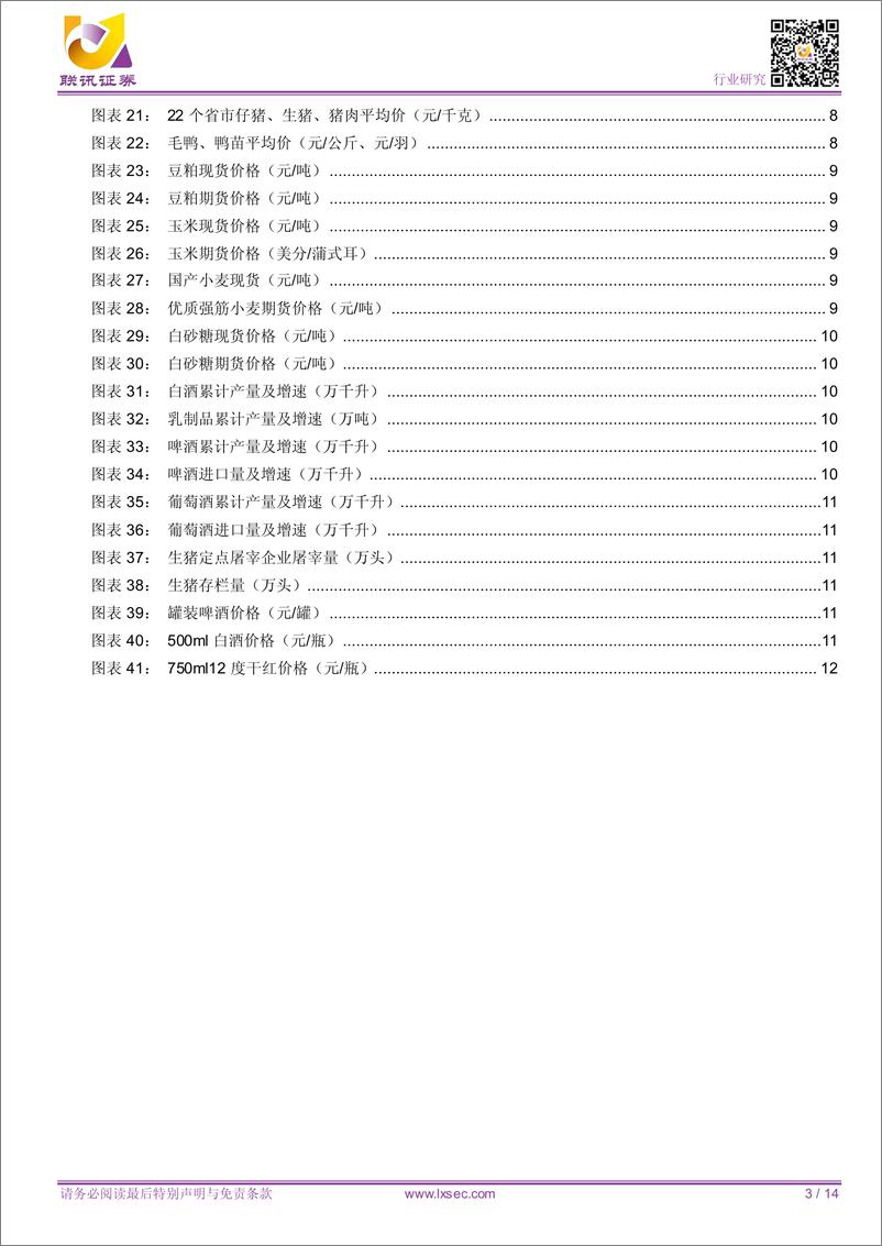 《食品饮料行业：季报密集发布多有亮点-20190421-联讯证券-14页》 - 第4页预览图