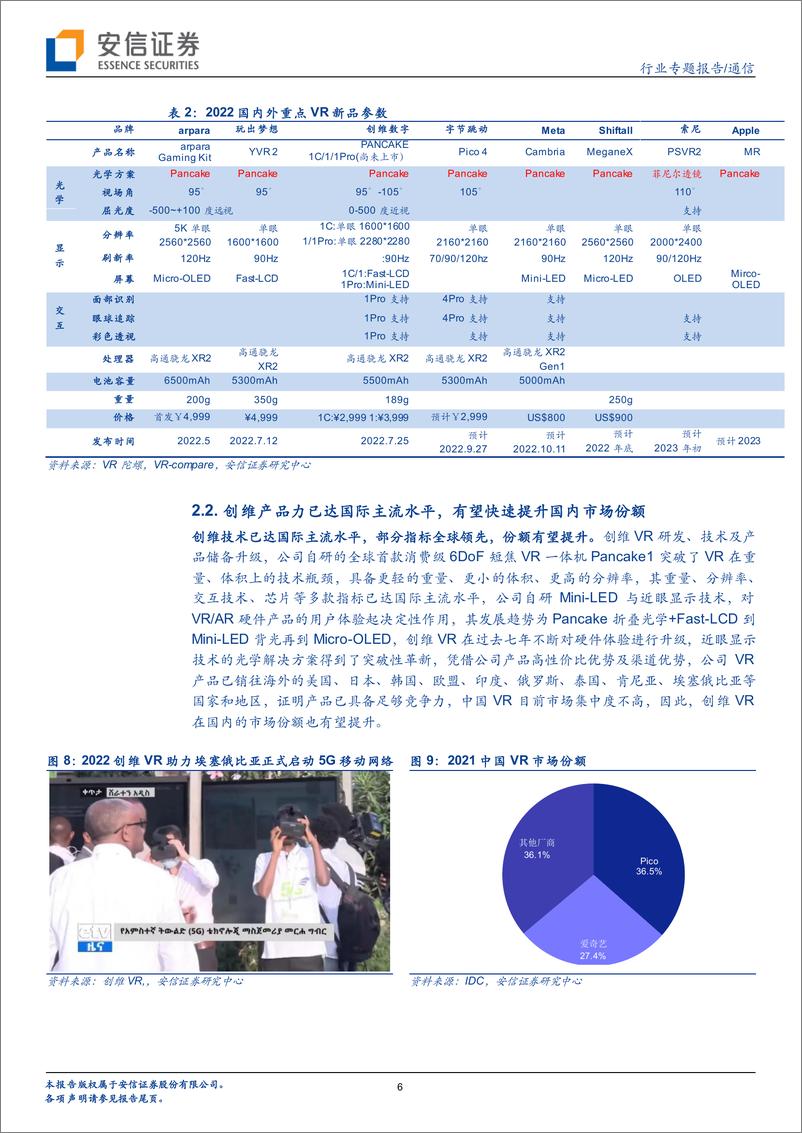 《通信行业专题报告：创维数字PANCAKE产品技术领先，有望受益内容端放量-20220921-安信证券-15页》 - 第7页预览图