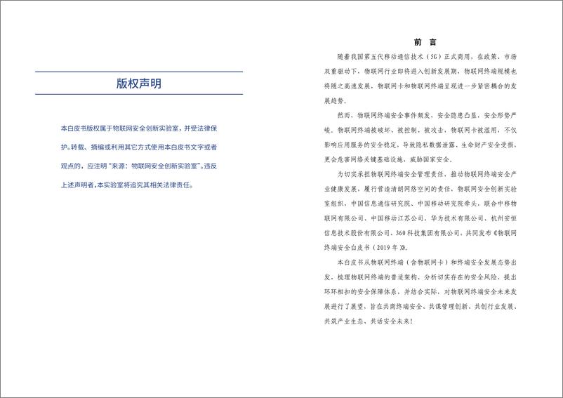 《物联网终端安全白皮书(2019)-物联网安全创新联合实验室-2019.11-18页》 - 第3页预览图