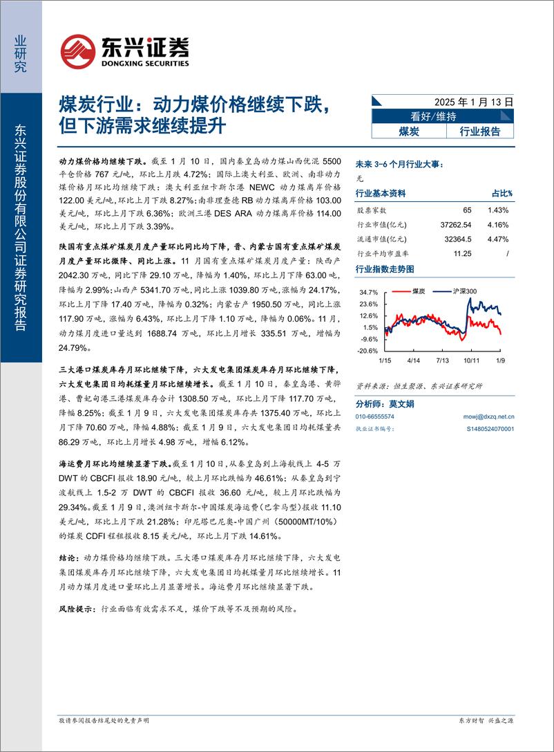 《煤炭行业报告：动力煤价格继续下跌，但下游需求继续提升-250113-东兴证券-10页》 - 第1页预览图