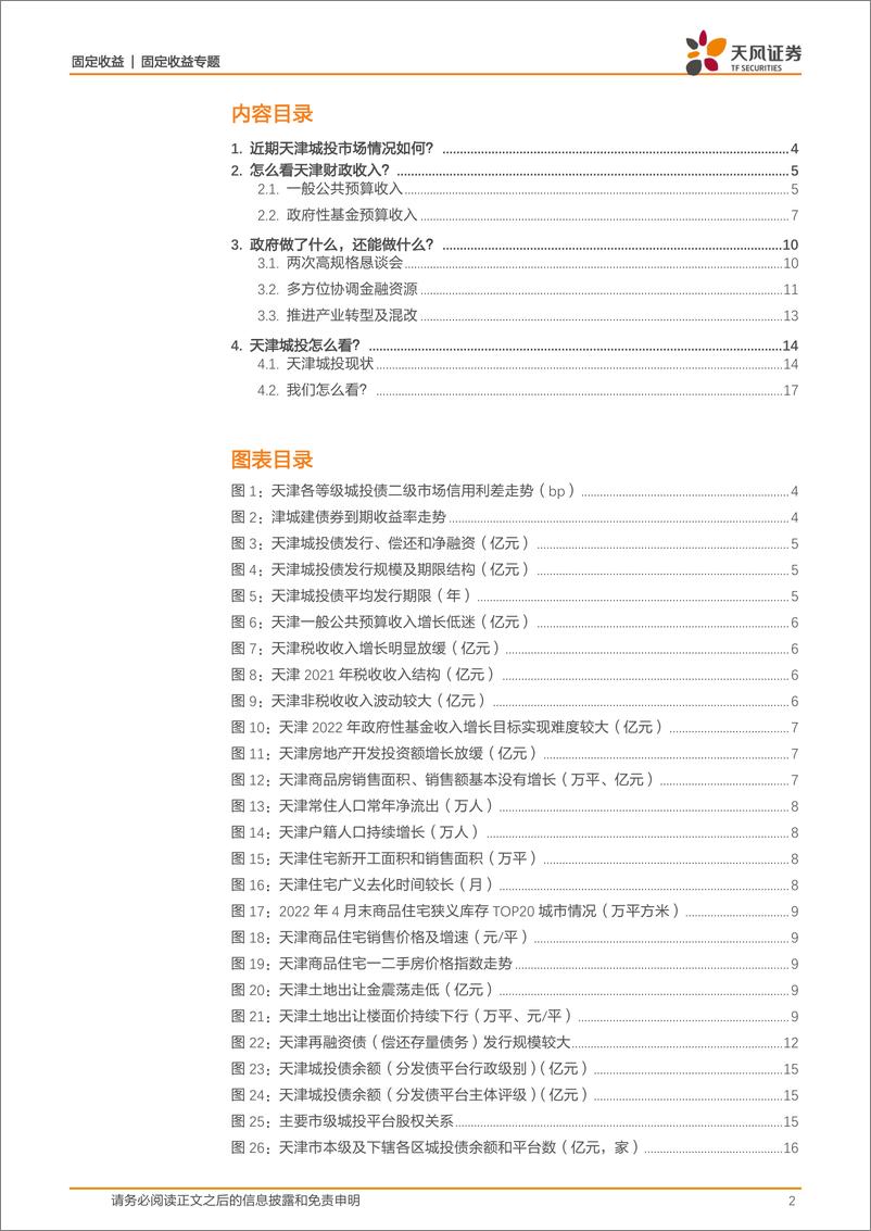 《城投重点区域系列之二：天津城投怎么看？-20220531-天风证券-18页》 - 第3页预览图