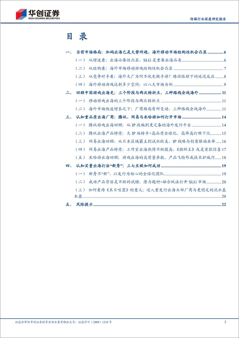 《传媒行业深度研究报告：互联网出海系列（一），新格局下回看游戏出海史，两类厂商如何会师海外》 - 第3页预览图