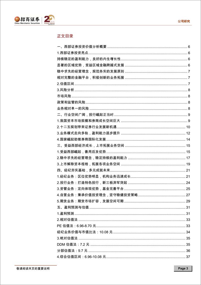 《西部证券（招商证券）-深度报告-投资价值分析报告：分享西部经济成长,成就卓越盈利能力-120405》 - 第3页预览图