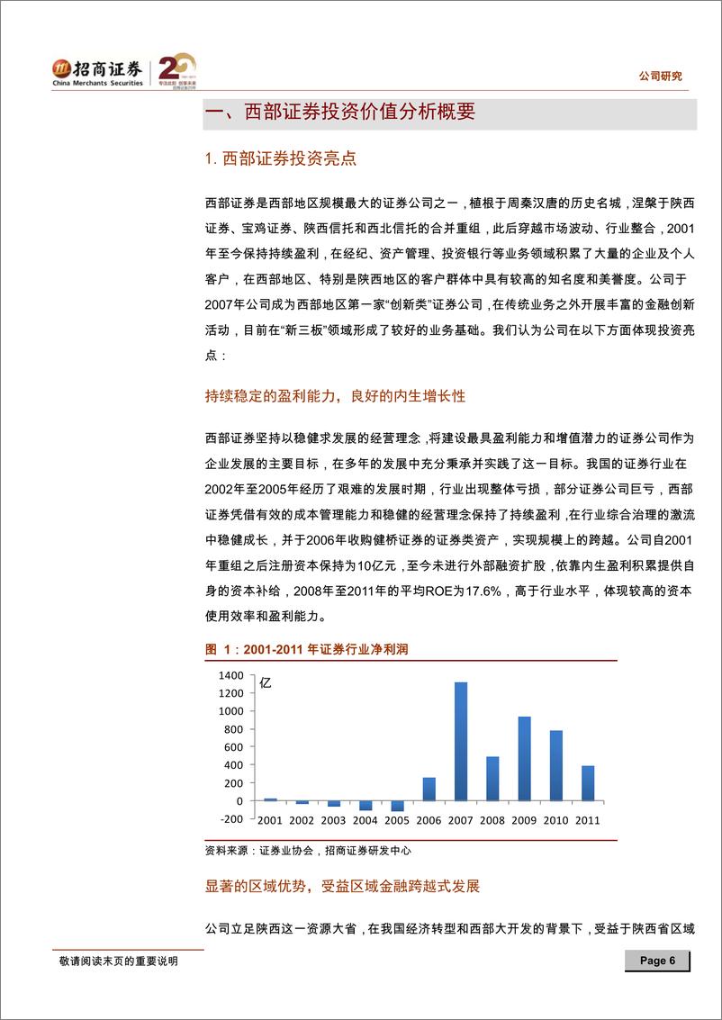 《西部证券（招商证券）-深度报告-投资价值分析报告：分享西部经济成长,成就卓越盈利能力-120405》 - 第6页预览图