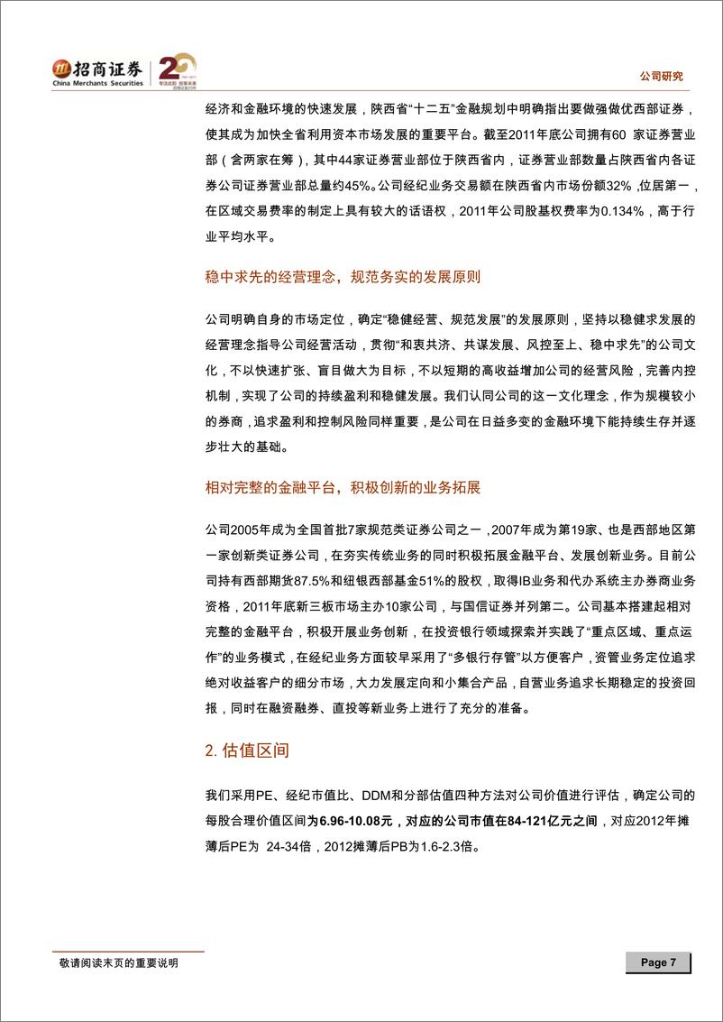 《西部证券（招商证券）-深度报告-投资价值分析报告：分享西部经济成长,成就卓越盈利能力-120405》 - 第7页预览图