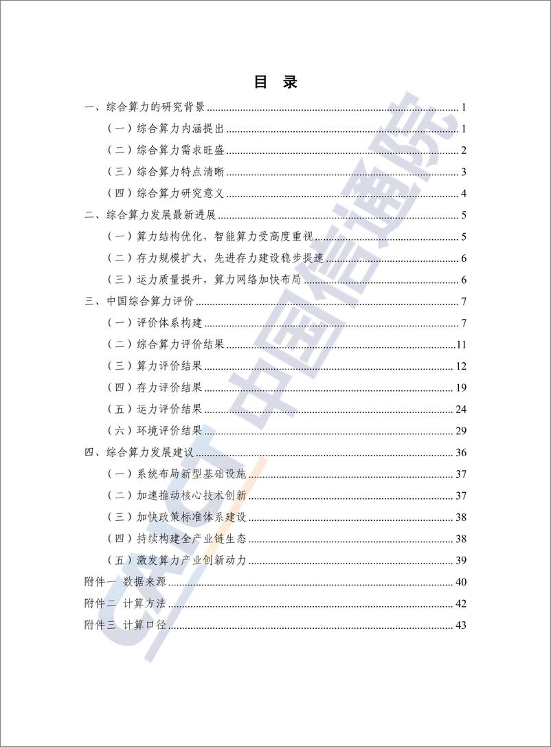 《中国综合算力评价白皮书（2023年）》 - 第4页预览图