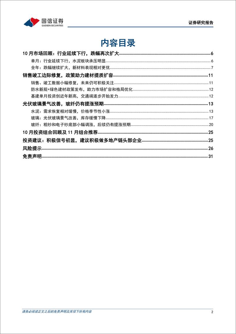 《非金属建材行业2022年11月投资策略：积极信号初显，建议积极做多地产链头部企业-20221107-国信证券-32页》 - 第3页预览图