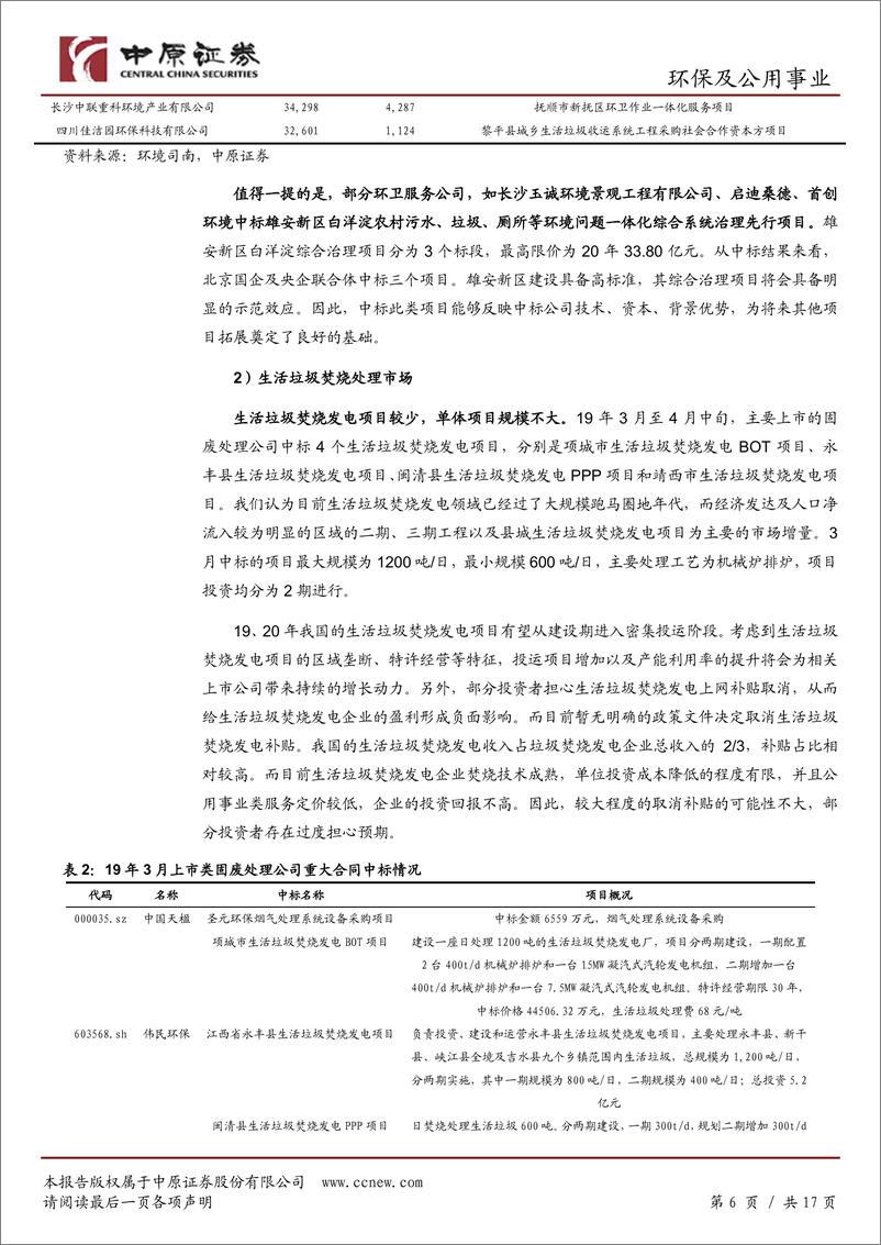 《环保及公用事业行业月报：区域大气治理政策支持力度不减，关注固废处理项目落地进度-20190419-中原证券-17页》 - 第7页预览图