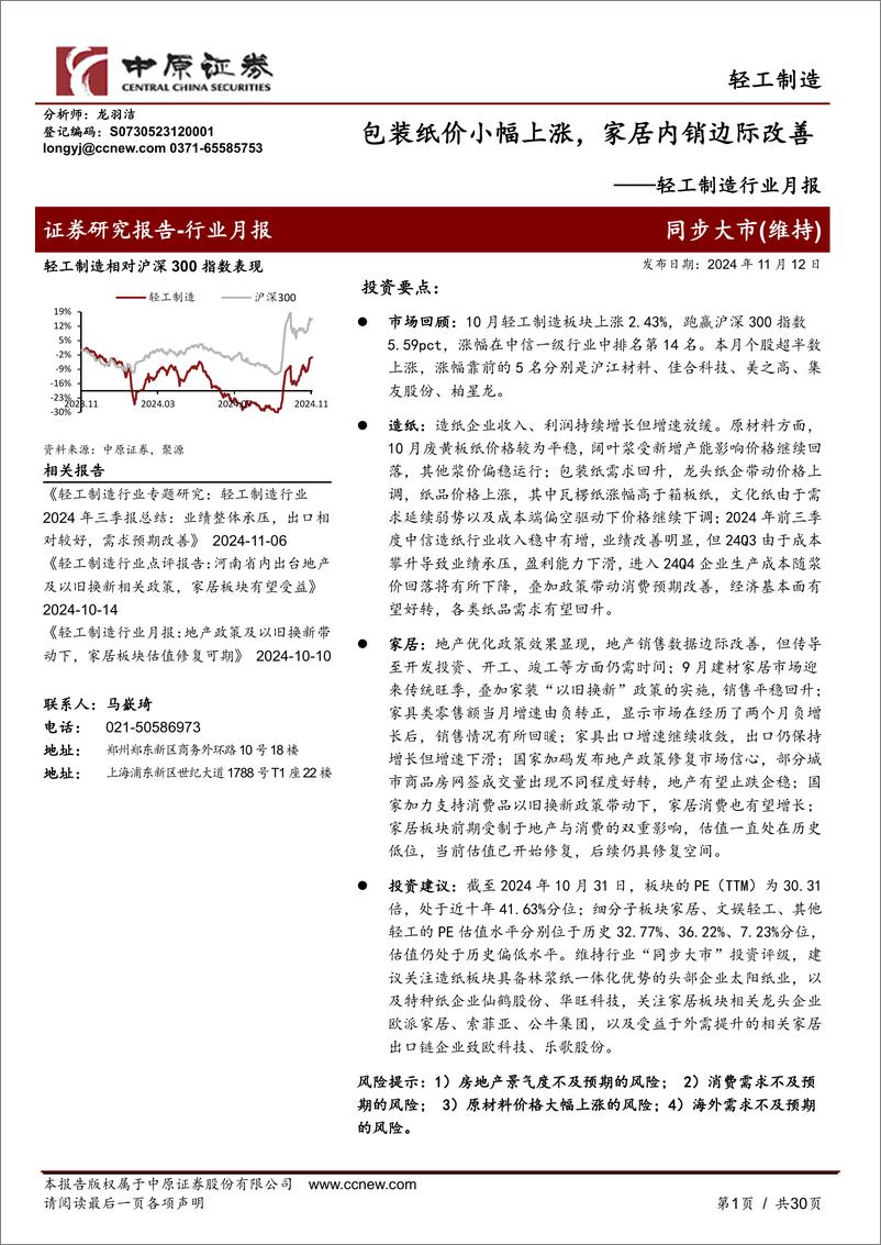 《轻工制造行业月报：包装纸价小幅上涨，家居内销边际改善-241112-中原证券-30页》 - 第1页预览图