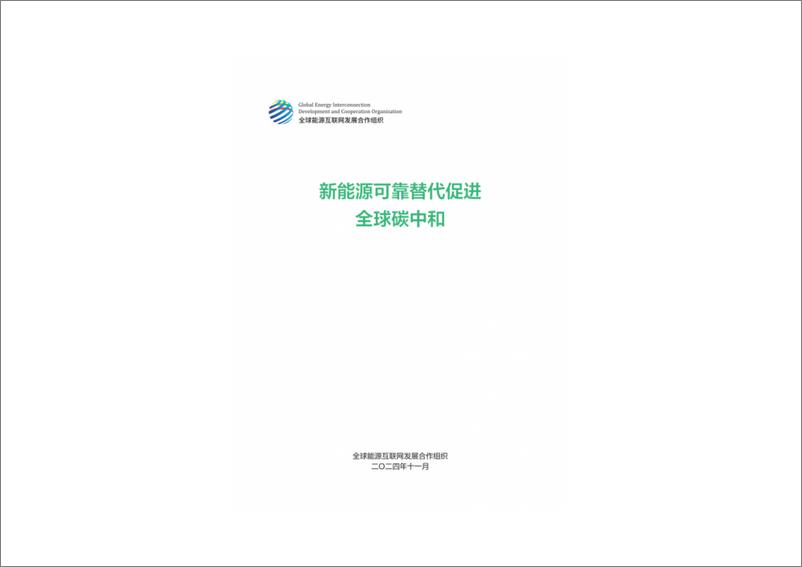 《2024年新能源可靠替代促进全球碳中和研究报告》 - 第2页预览图