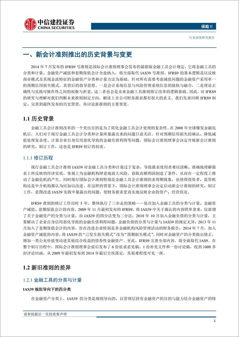 《保险行业：稳健为上，国际财务报告准则第9号对保险公司金融资产重分类影响与预测-20190801-中信建投-23页》 - 第5页预览图