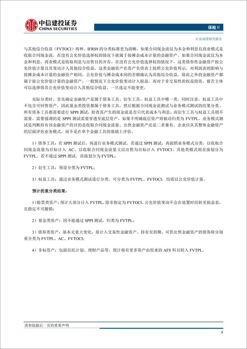 《保险行业：稳健为上，国际财务报告准则第9号对保险公司金融资产重分类影响与预测-20190801-中信建投-23页》 - 第7页预览图