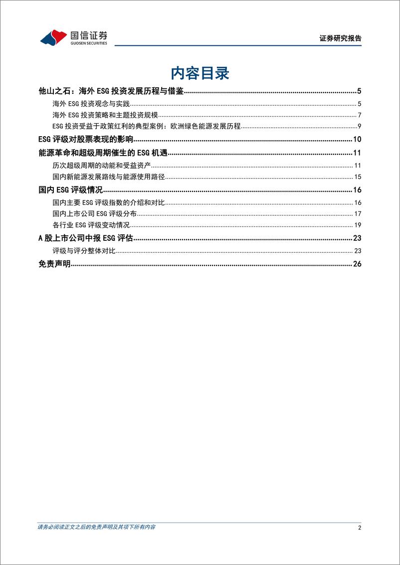 《策略专题研究：ESG投资的海外镜鉴和国内落地-20220801-国信证券-27页》 - 第3页预览图