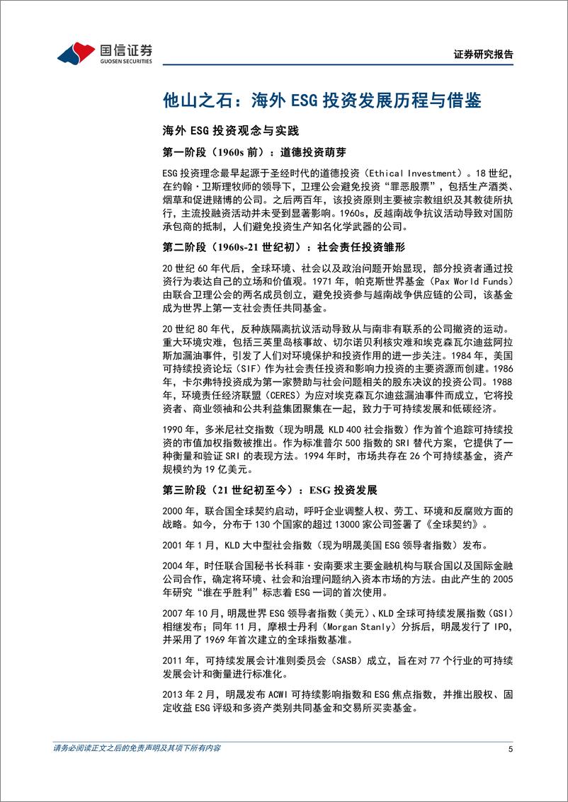 《策略专题研究：ESG投资的海外镜鉴和国内落地-20220801-国信证券-27页》 - 第6页预览图