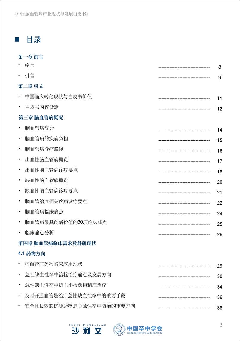 《2024年中国脑血管病产业现状与发展白皮书-沙利文》 - 第2页预览图