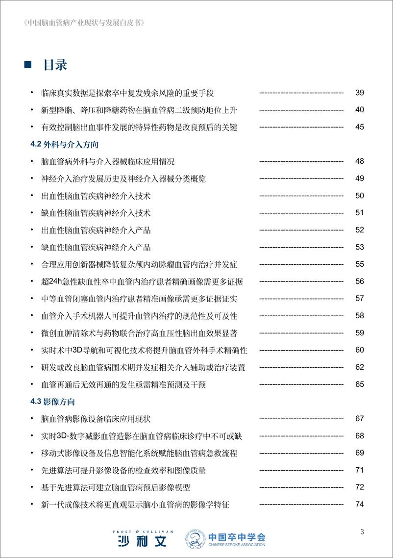 《2024年中国脑血管病产业现状与发展白皮书-沙利文》 - 第3页预览图