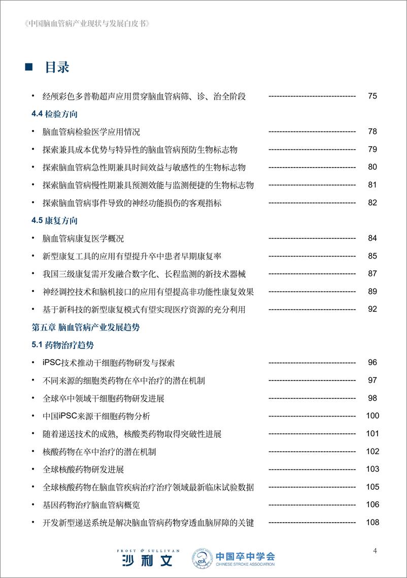 《2024年中国脑血管病产业现状与发展白皮书-沙利文》 - 第4页预览图