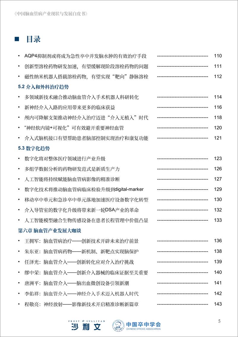 《2024年中国脑血管病产业现状与发展白皮书-沙利文》 - 第5页预览图