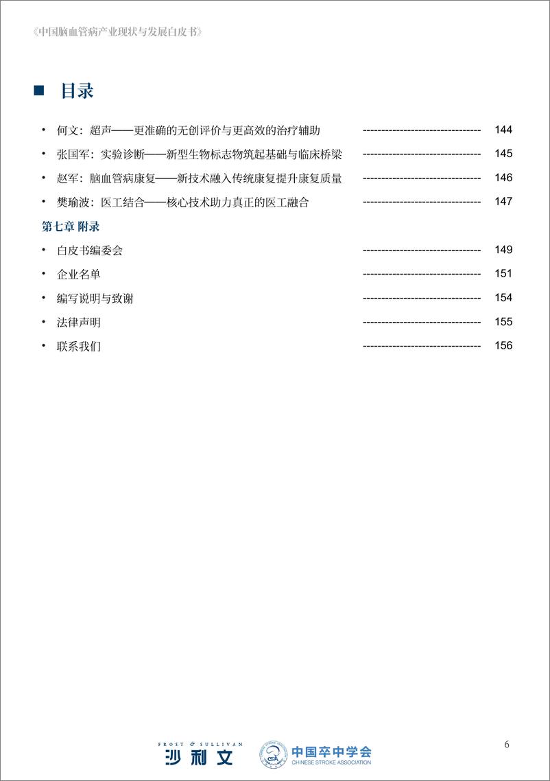 《2024年中国脑血管病产业现状与发展白皮书-沙利文》 - 第6页预览图