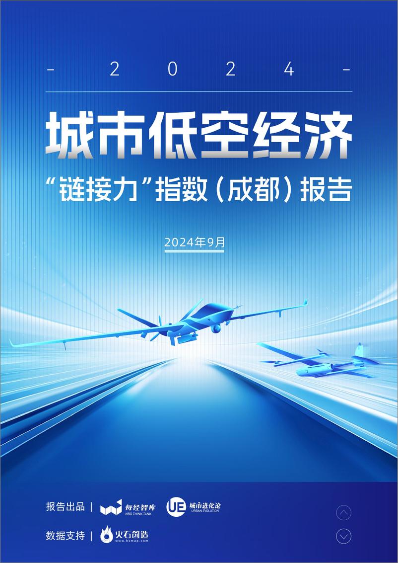 《城市低空经济“链接力”指数（成都）报告2024-25页》 - 第1页预览图