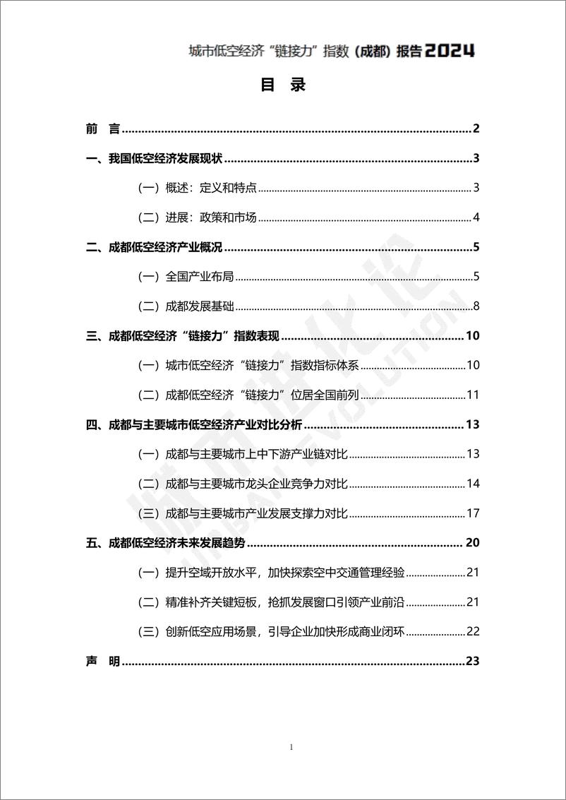 《城市低空经济“链接力”指数（成都）报告2024-25页》 - 第3页预览图