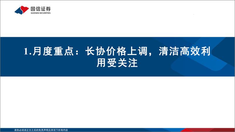 《煤炭行业投资策略（11月）：长协价格上调，低库存下逢低布局等旺季-20221106-国信证券-34页》 - 第5页预览图