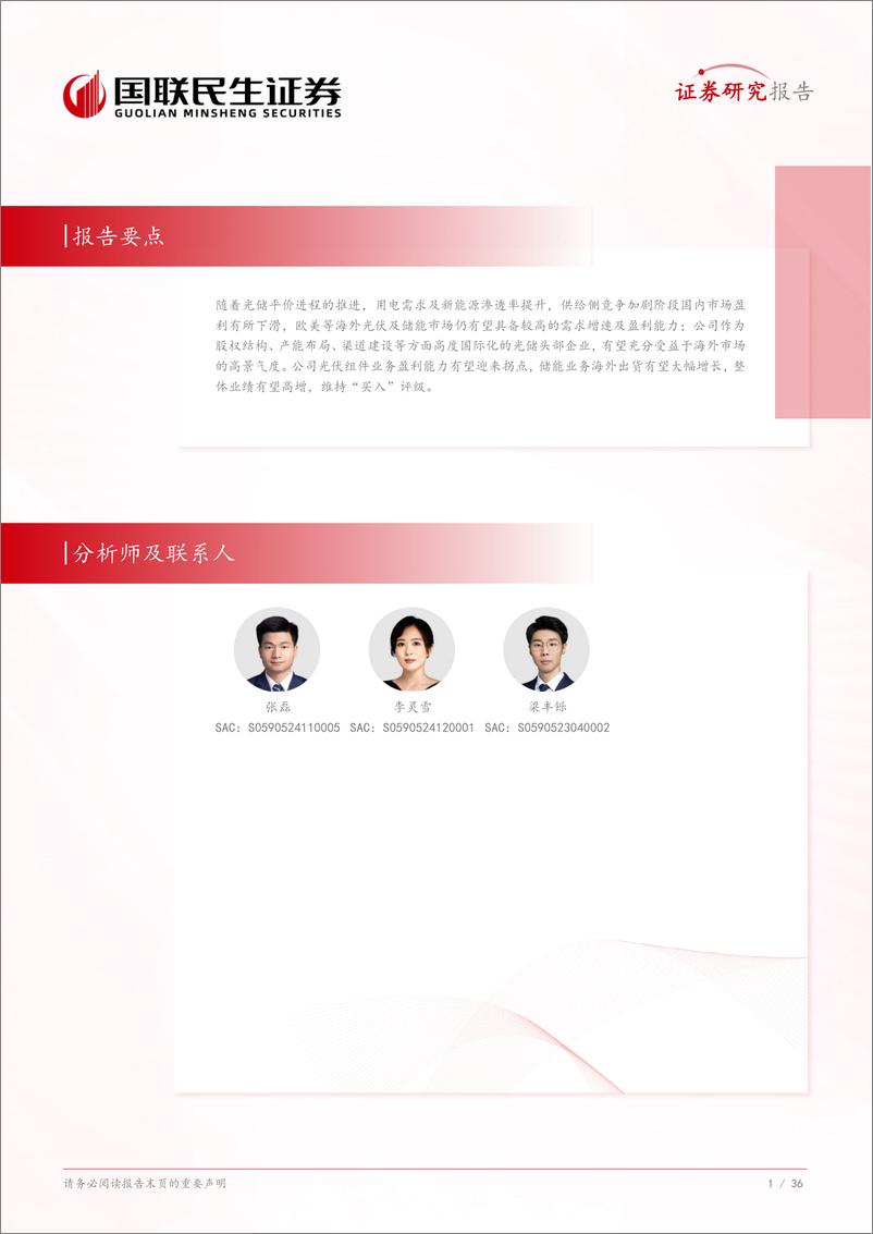 《阿特斯(688472)国际化优势显著，光储出海空间广阔-250303-国联民生证券-37页》 - 第2页预览图