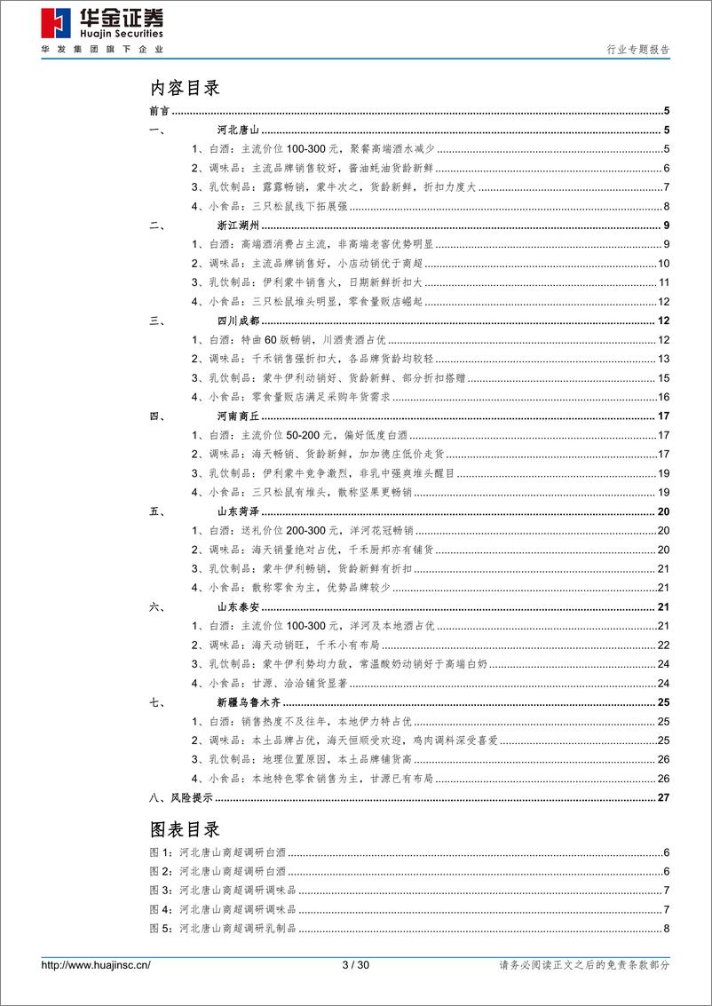 《食品饮料行业专题报告：回乡见闻之二：潜心耕耘，也无风雨也无晴》 - 第3页预览图