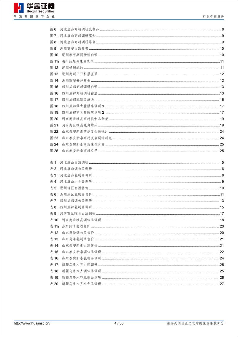 《食品饮料行业专题报告：回乡见闻之二：潜心耕耘，也无风雨也无晴》 - 第4页预览图